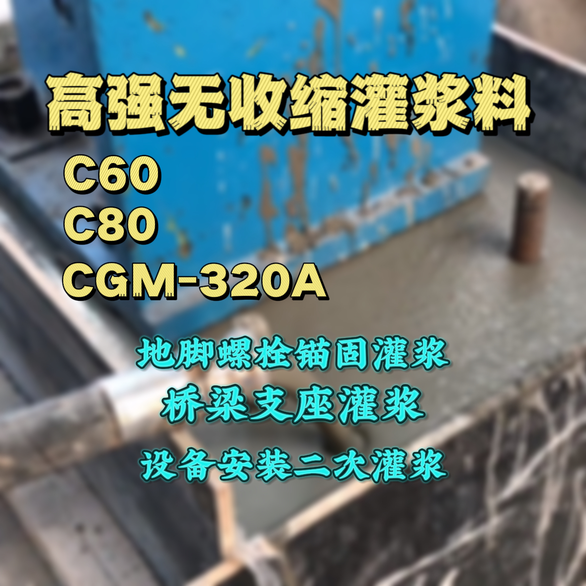 三门峡C60灌浆料